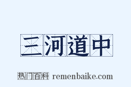 三河道中是什么意思的图片